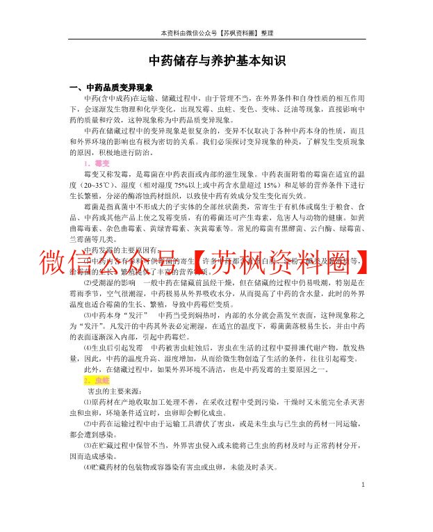 中药储存与养护